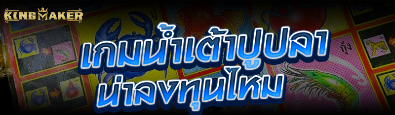 เกมน้ำเต้าปูปลาน่าลงทุนไหม 