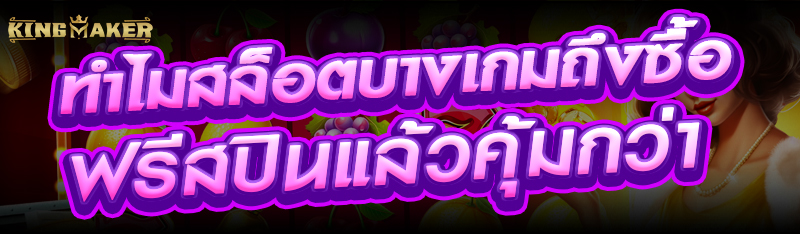 ทำไมสล็อตบางเกมถึงซื้อฟรีสปินแล้วคุ้มกว่า