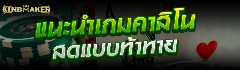 แนะนำเกมคาสิโนสดแบบท้าทาย