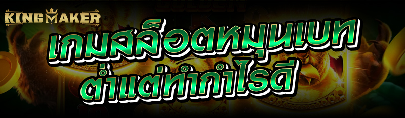 เกมสล็อตหมุนเบทต่ำแต่ทำกำไรดี 