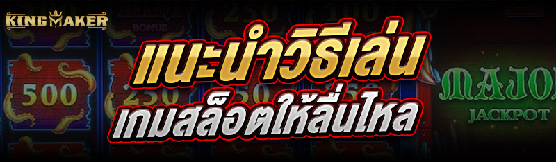 แนะนำ วิธีเล่นเกมสล็อต ให้ลื่นไหล