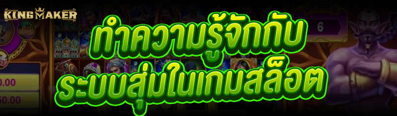 ทำความรู้จักกับ ระบบสุ่มในเกมสล็อต