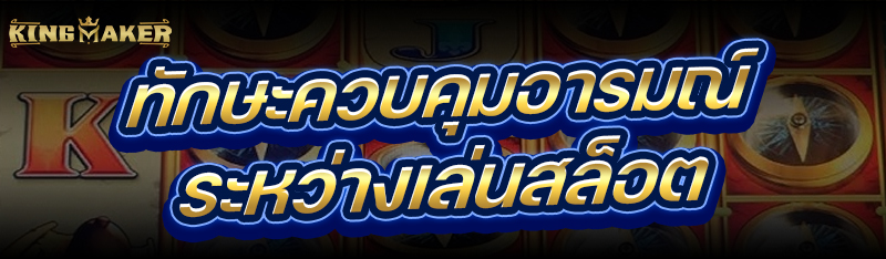 ทักษะควบคุมอารมณ์ระหว่าง เล่นสล็อต