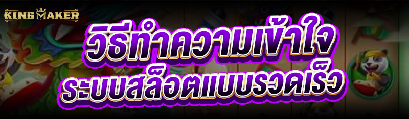 วิธีทำความเข้าใจ ระบบสล็อต แบบรวดเร็ว