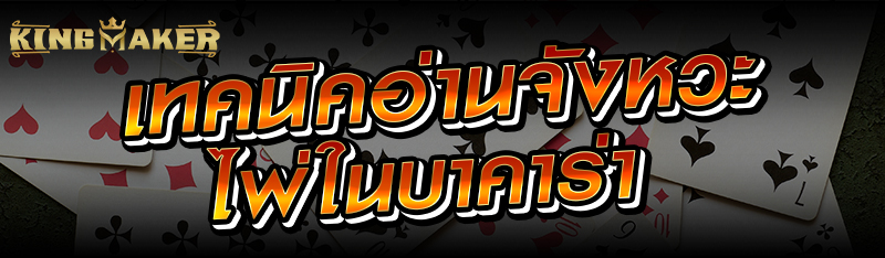 เทคนิคอ่านจังหวะไพ่ในบาคาร่า