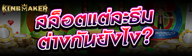 สล็อตแต่ละธีมต่างกันยังไง?