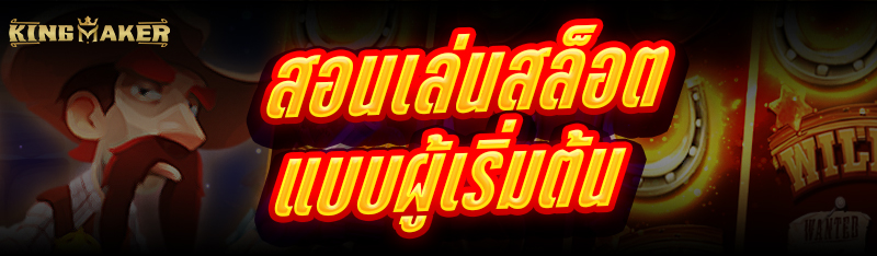 สอนเล่นสล็อต แบบผู้เริ่มต้น