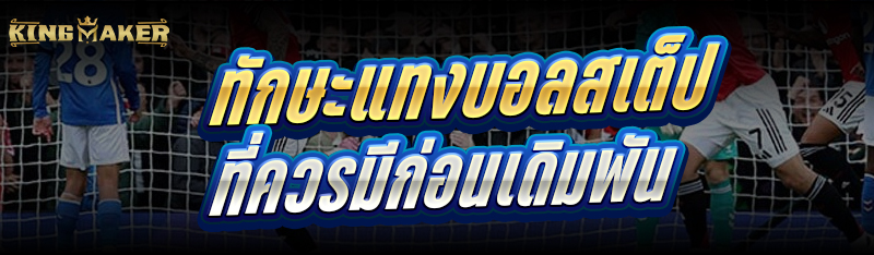 ทักษะแทงบอลสเต็ป ที่ควรมีก่อนเดิมพัน