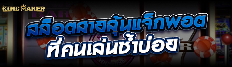 สล็อตสายลุ้นแจ็กพอตที่คนเล่นซ้ำบ่อย