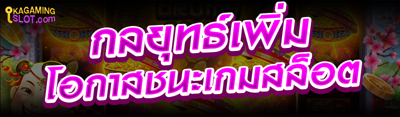 กลยุทธ์เพิ่มโอกาสชนะเกมสล็อต