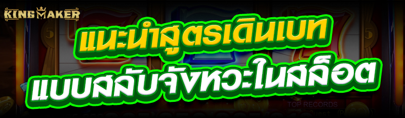 แนะนำสูตรเดินเบทแบบสลับจังหวะในสล็อต